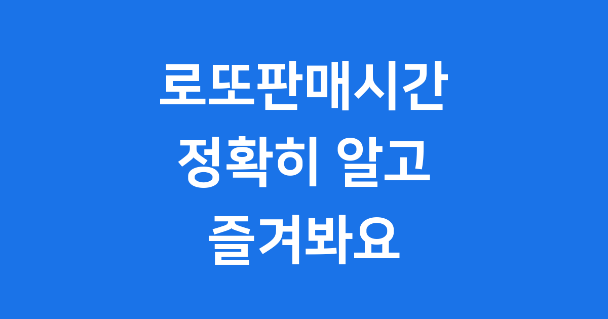 로또판매시간 구매 마감 시간 정확히 알아봐요
