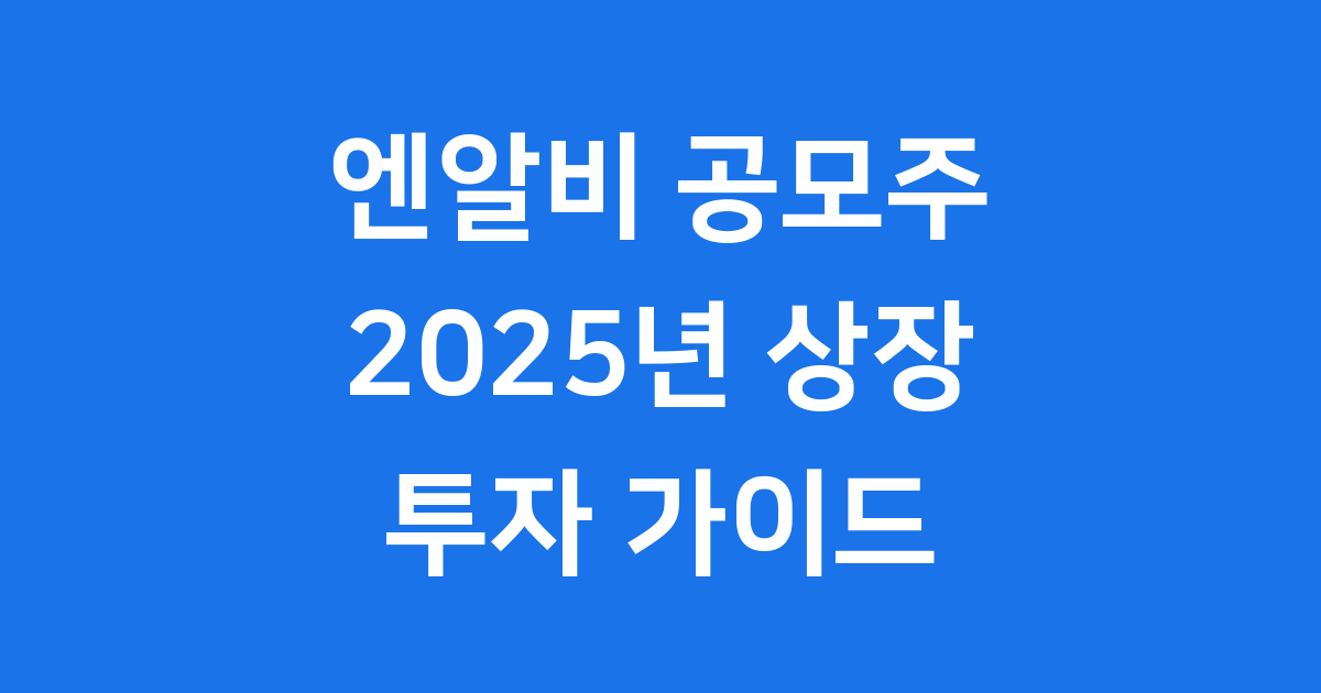 엔알비 공모주 2025년 상장 정보