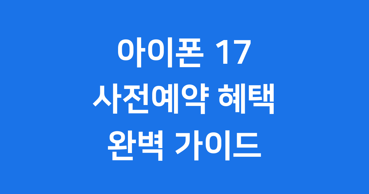 한국 1차 출시국 아이폰 17 사전예약 전략