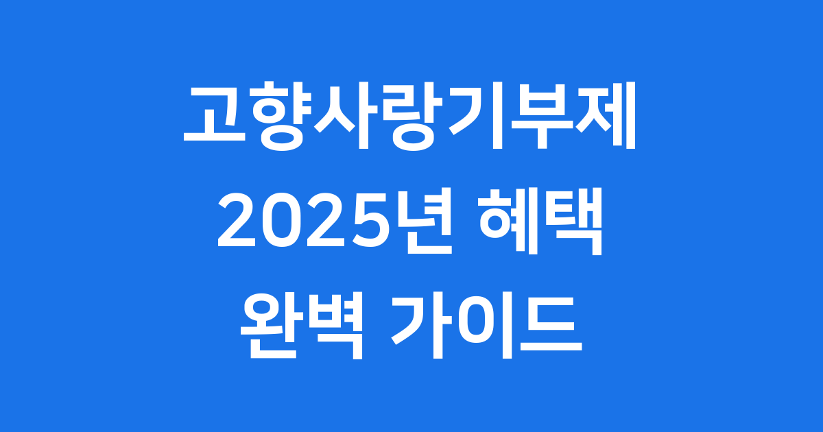 고향사랑기부제