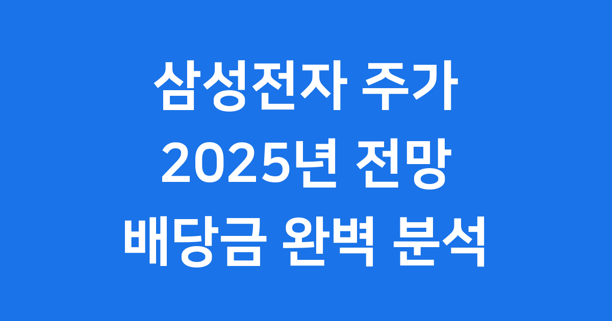 삼성전자 주가 2025년 전망부터 배당금까지 완벽 분석