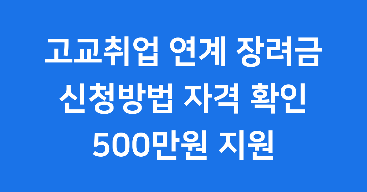 고교취업 연계 장려금 2025 신청방법 자격