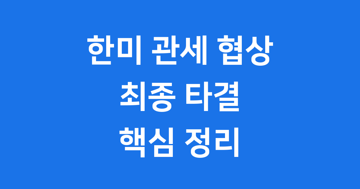 한미 관세 협상 최종 타결