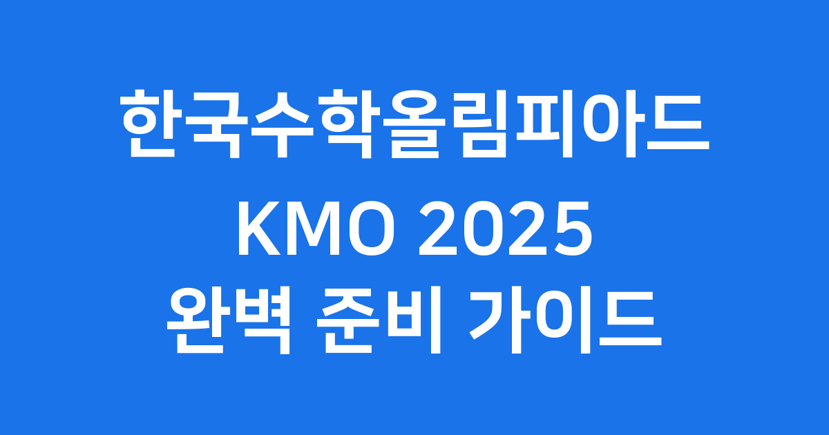 한국수학올림피아드 KMO 2025 일정 준비
