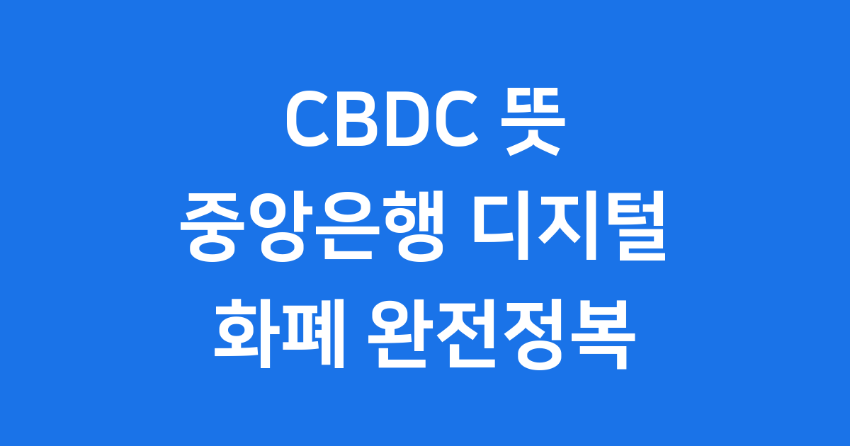 CBDC 뜻 중앙은행 디지털화폐 알아보기