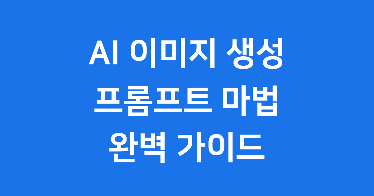 AI 이미지 생성 프롬프트 마법의 주문