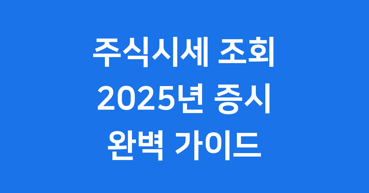 주식시세 조회 방법과 2025년 한국 증시 동향