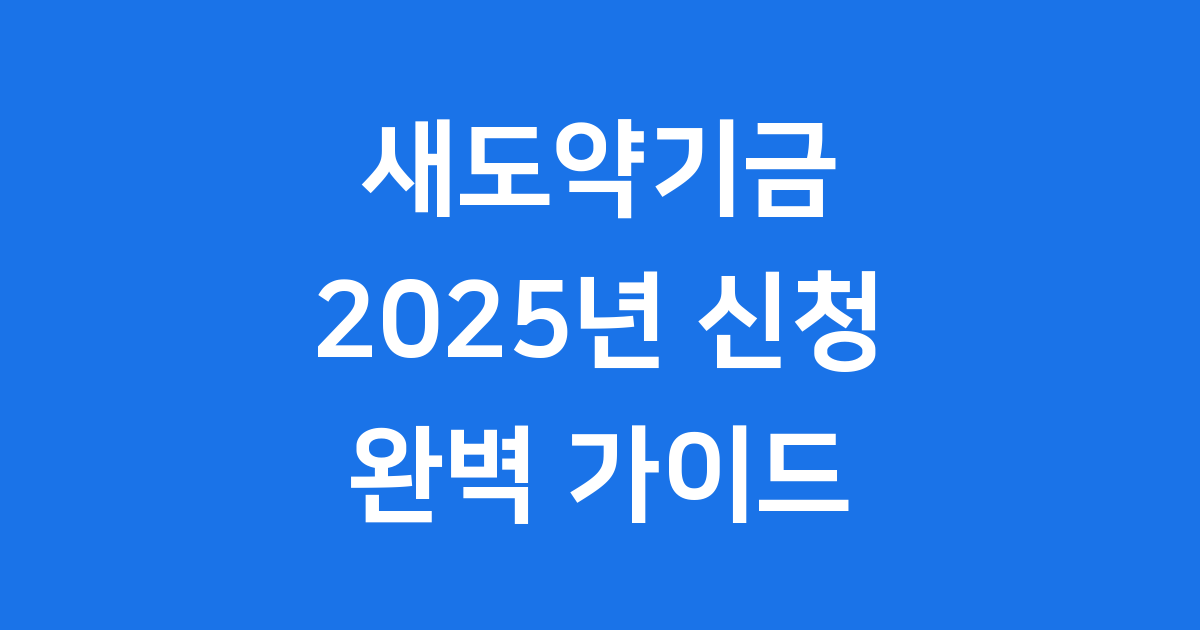 새도약기금, 어떤 도움을 줄까요?