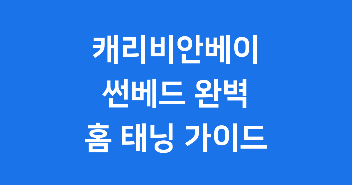 캐리비안베이 썬베드 최신 모델 기능 가격