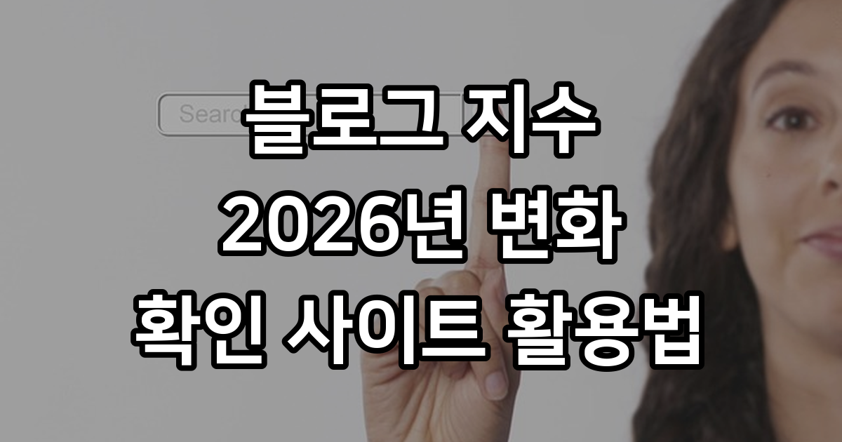 블로그 지수 확인 사이트 활용법