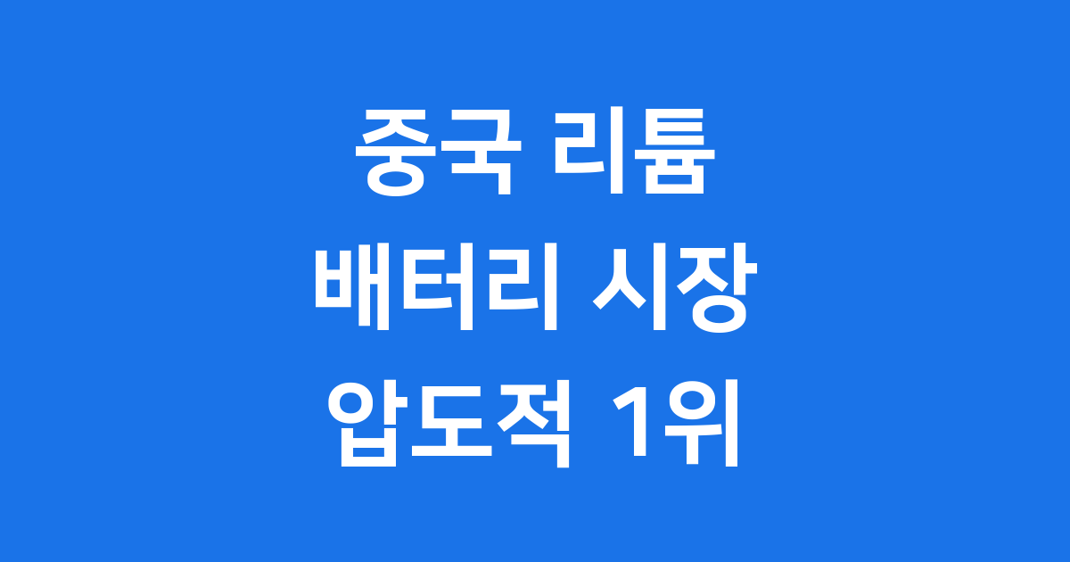ESS 시장 93.5% 장악, 중국 배터리 독점 심화