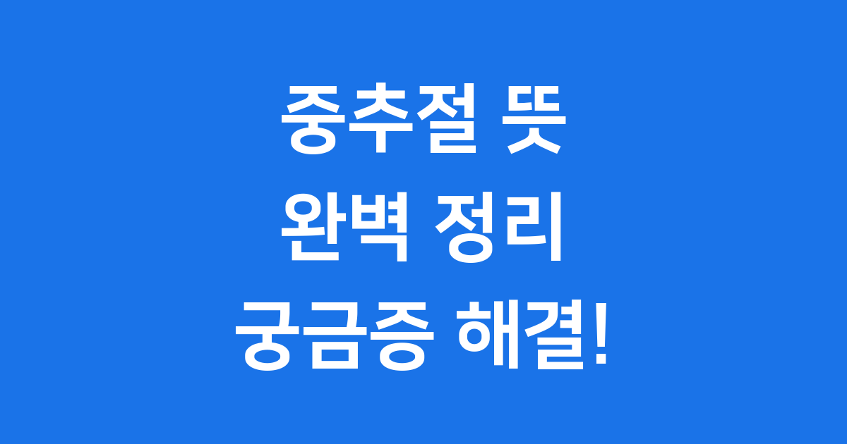 중추절 뜻 완벽 가이드