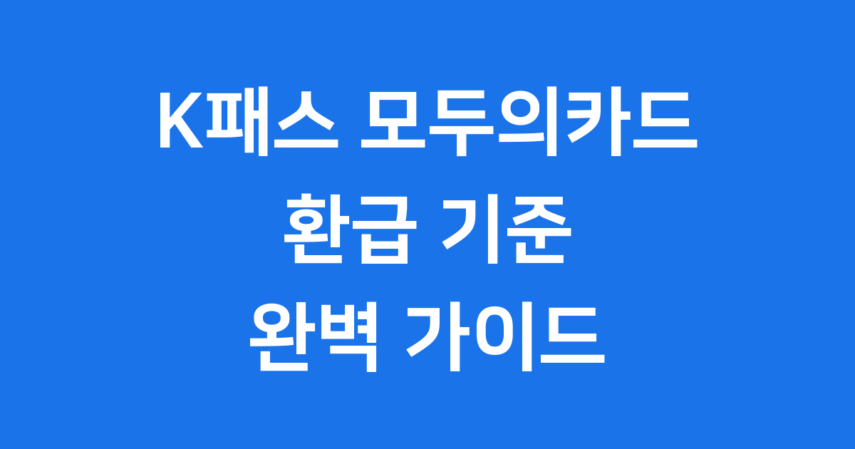 K패스 모두의카드 신청방법 환급기준 2026년