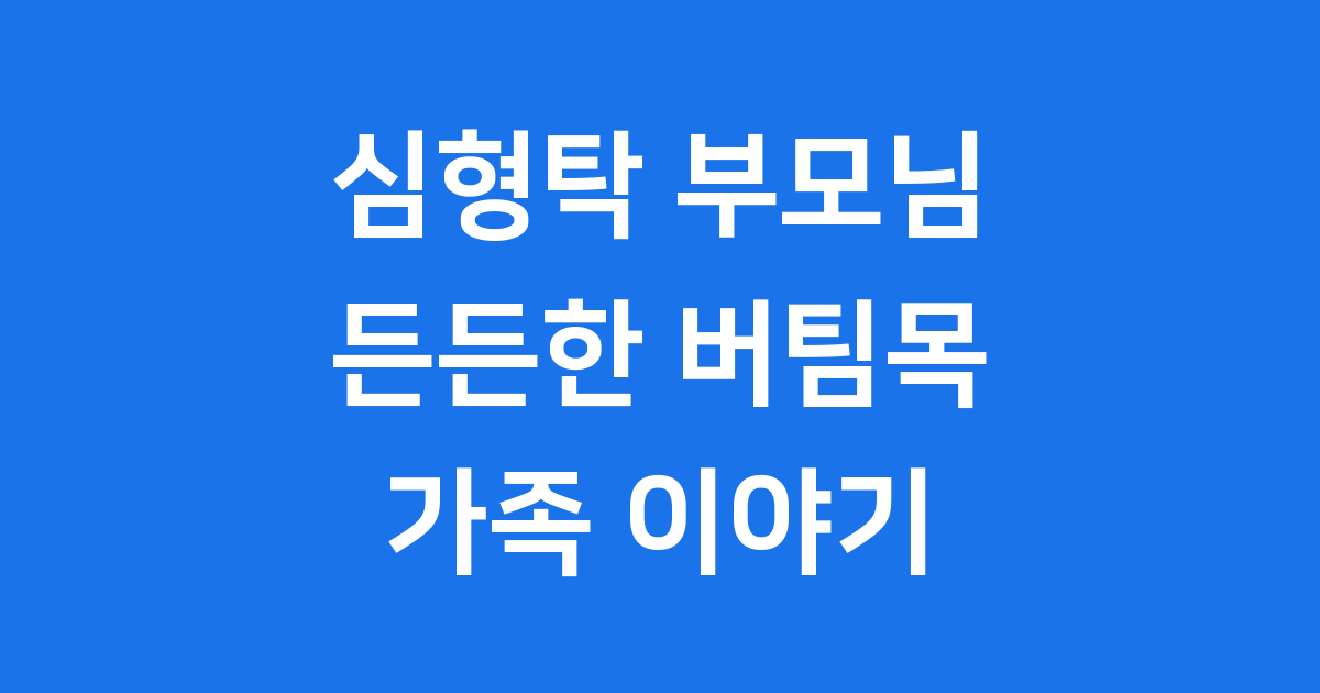 심형탁 부모님: 배우 심형탁의 든든한 버팀목 이야기