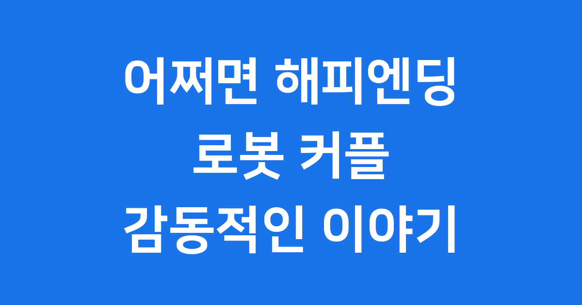 영화 어쩌면 해피엔딩 출연진