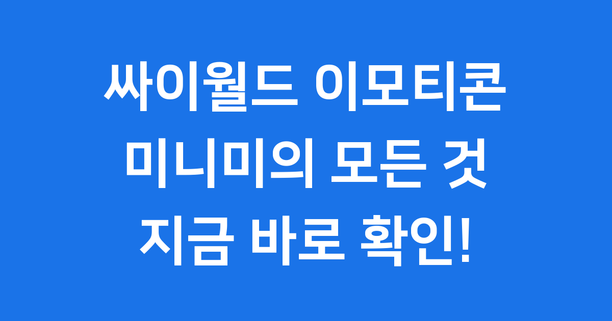 싸이월드 이모티콘 미니미 추억 소환과 부활 이야기