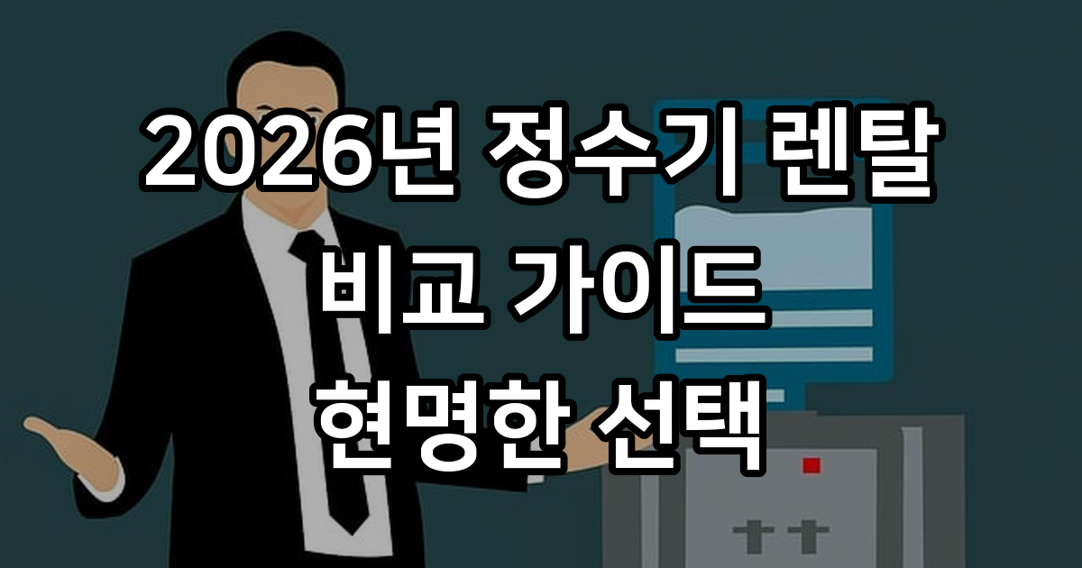 정수기 렌탈 비교