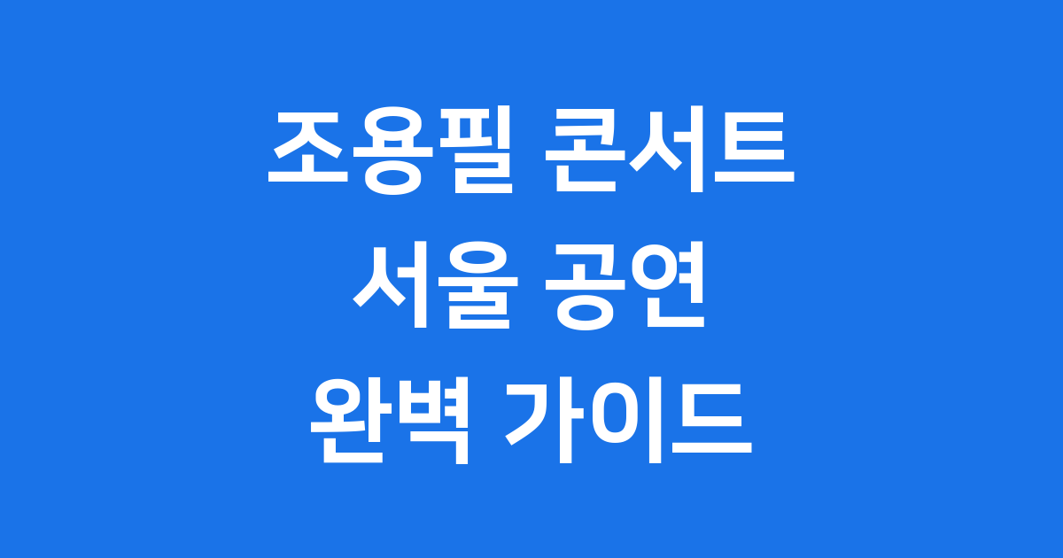 조용필 콘서트 서울