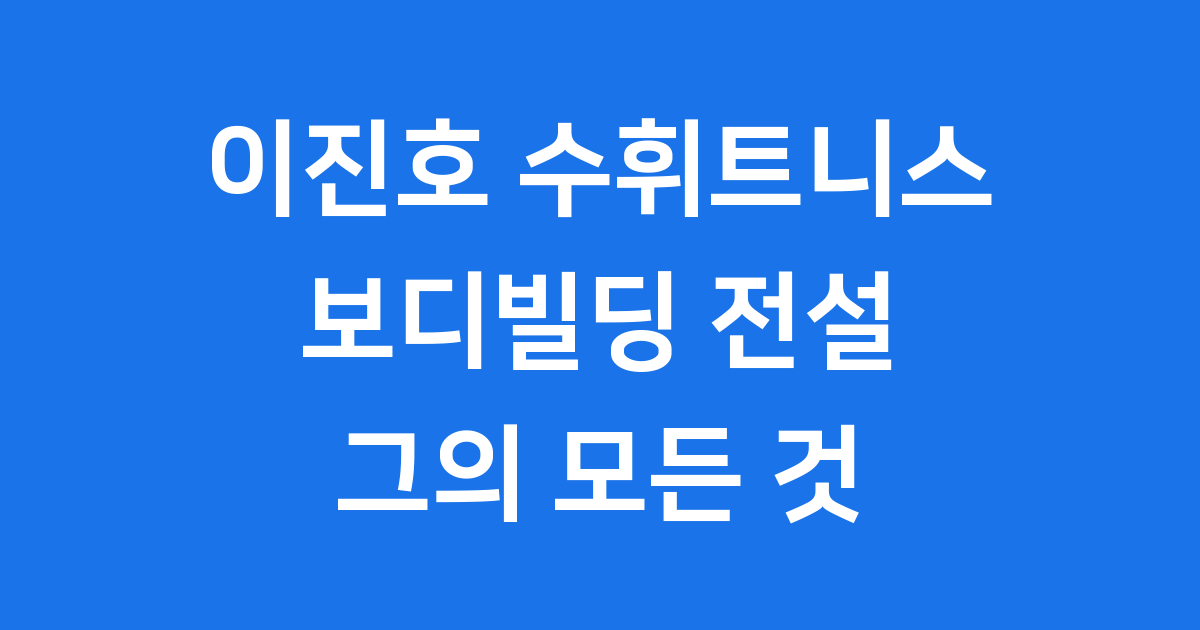 이진호 수휘트니스 보디빌딩 전설의 힘