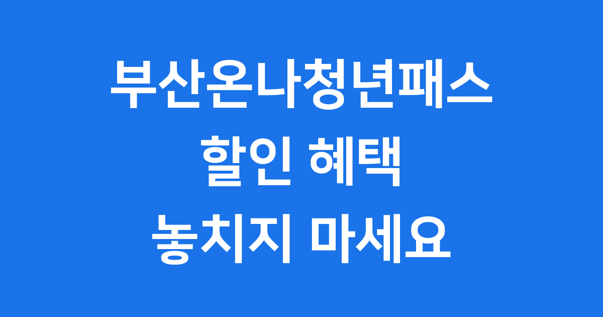 부산온나청년패스, 부산 여행 혜택