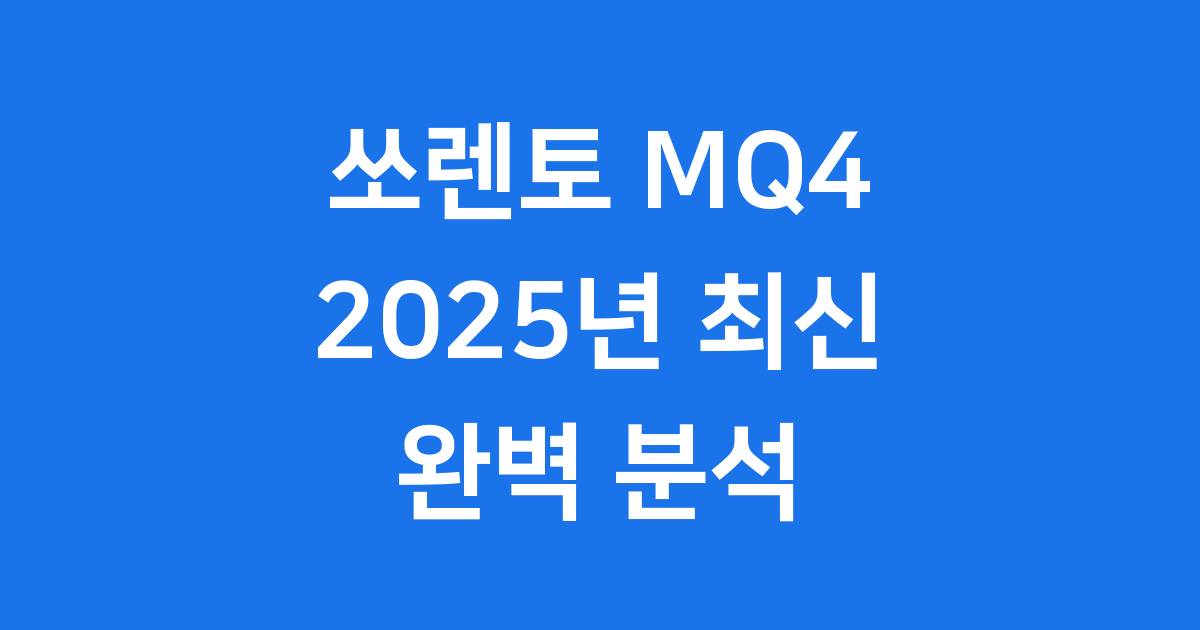 쏘렌토 MQ4 가격 제원 하이브리드 연비 2025년
