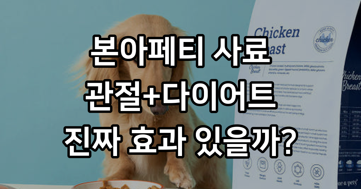 우리 강아지 관절&다이어트 고민? 본아페티 사료로 해결했어요