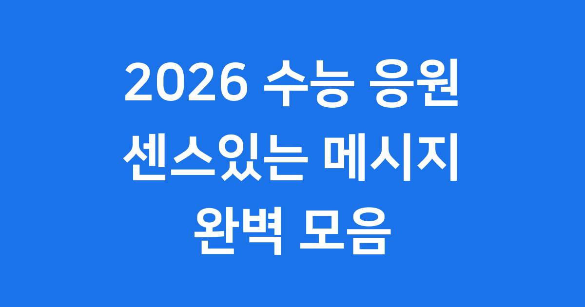2026 센스있는 수능 응원 메시지 모음