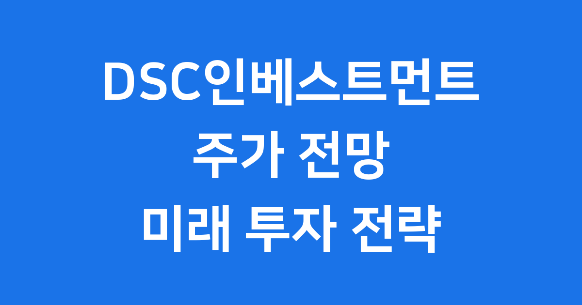 DSC인베스트먼트 주가 분석과 미래 성장 전략