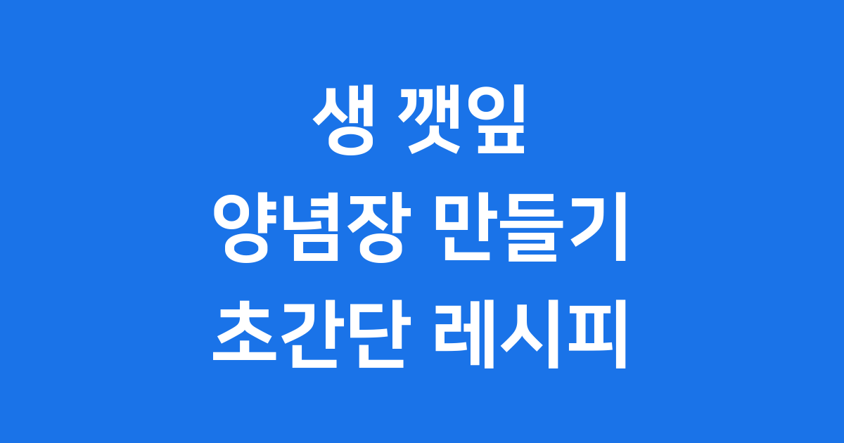 생 깻잎 양념장 만들기 초간단 레시피