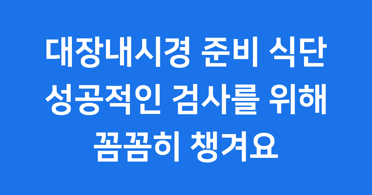 대장내시경이틀전음식 식이조절 완벽 가이드