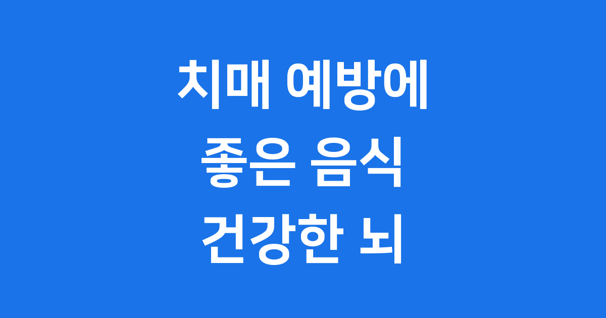 치매 예방에 좋은 음식 건강한 뇌를 위한 식단