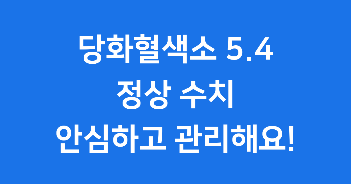 당화혈색소 5.4 궁금증 해결