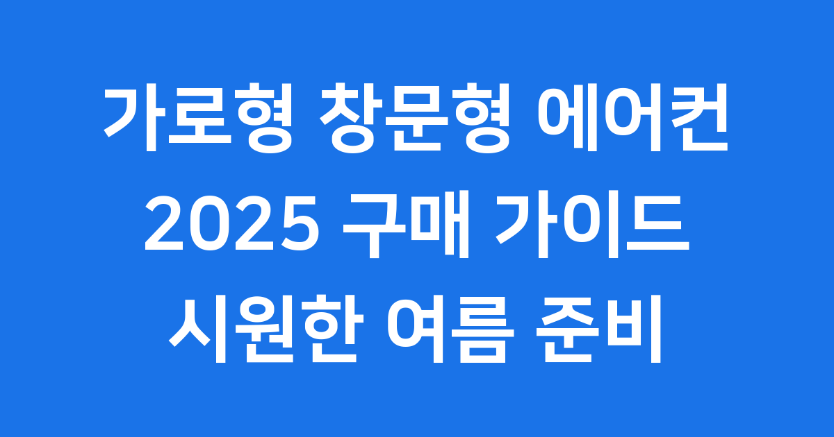 가로형 창문형 에어컨 2025 구매 가이드