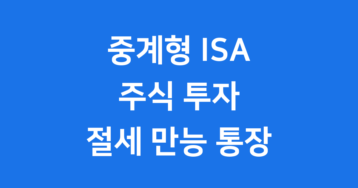 중계형 ISA 계좌 주식 투자 방법