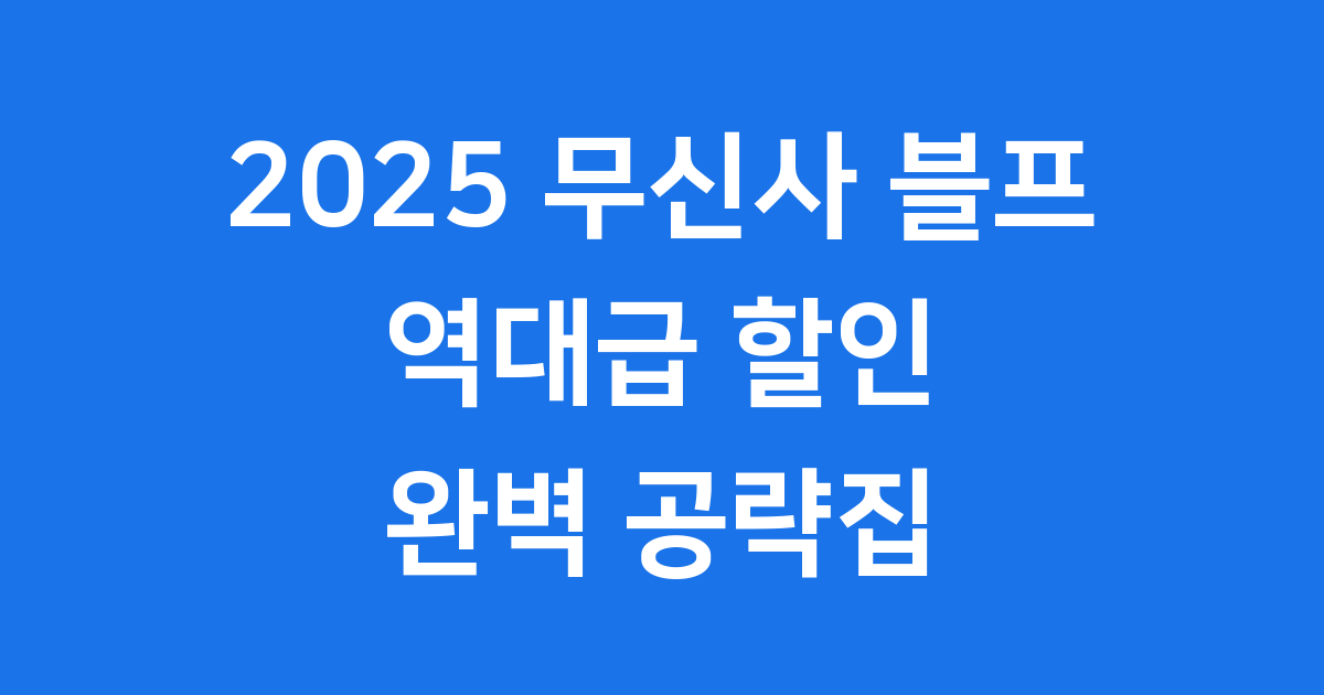 2025 무신사 겨울 블프 11월 24일 개시 세일공략
