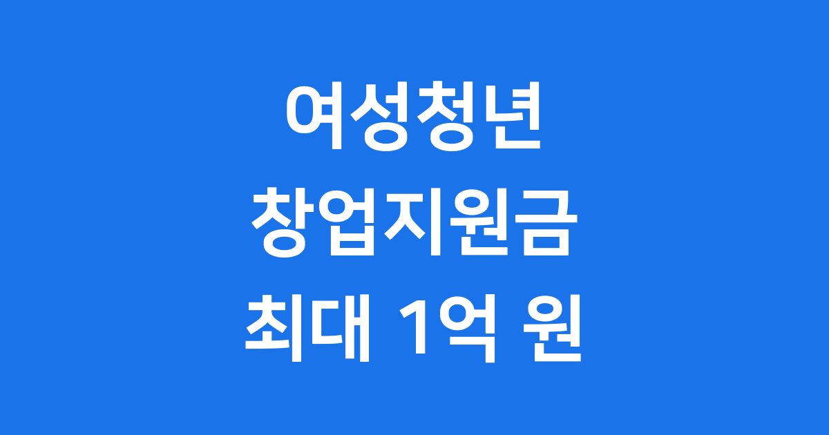 2025년 여성 청년창업지원금 완벽 가이드