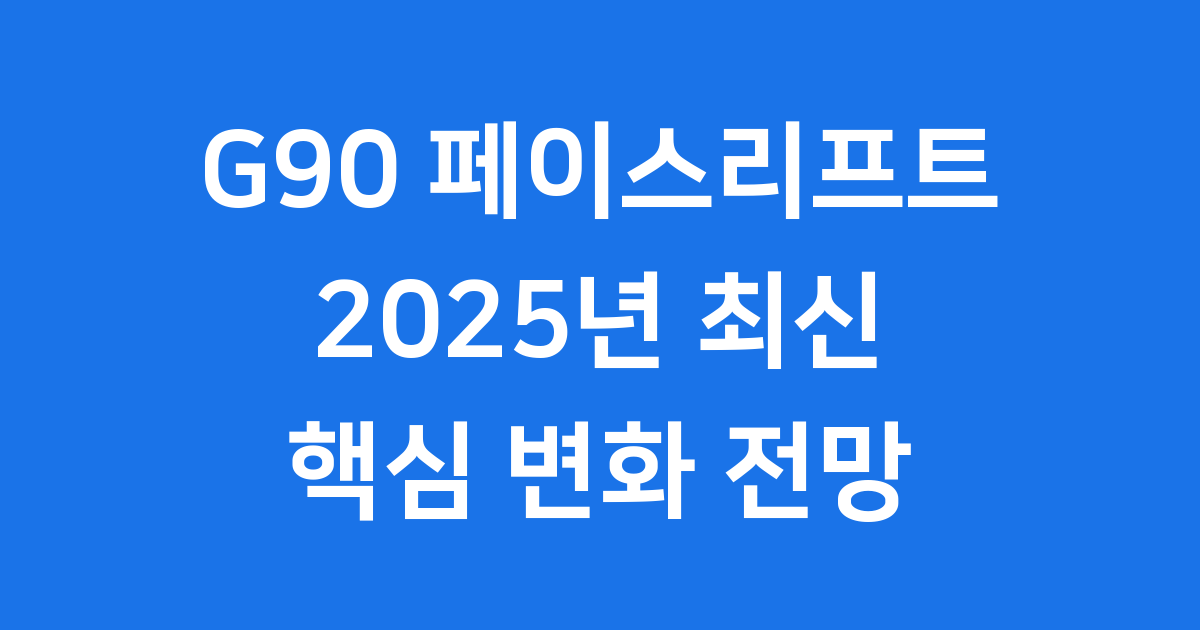 G90 페이스리프트 2025년 핵심 변화 전망