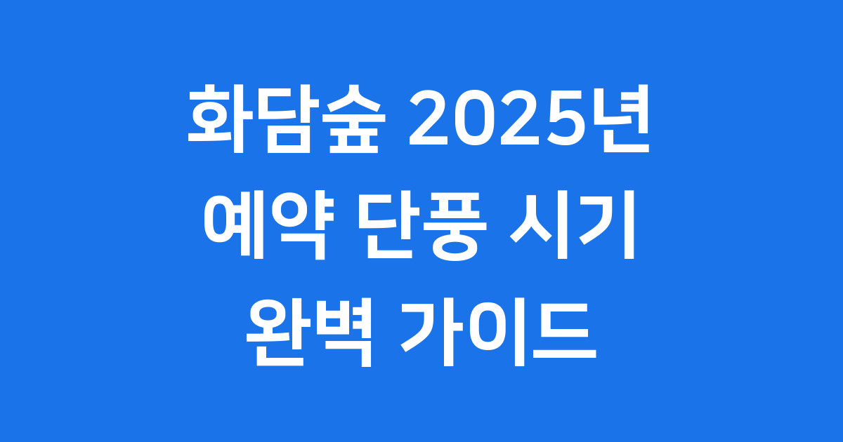 2025년 화담숲 예약 단풍 시기 완벽정리