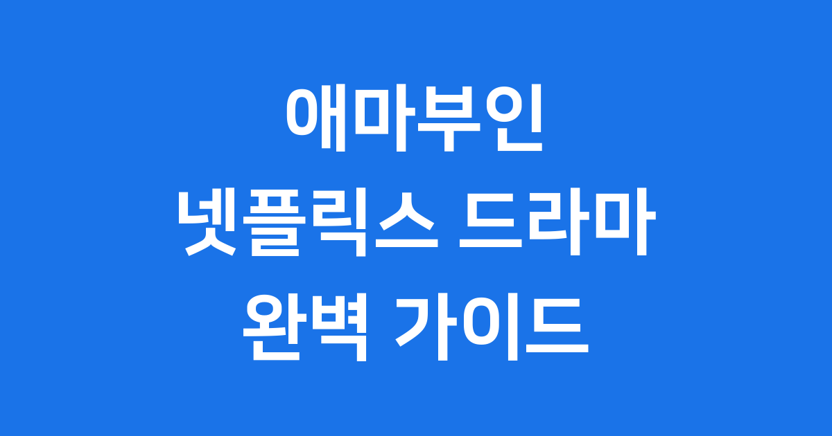 애마부인 넷플릭스 드라마 원작 영화 모든 것