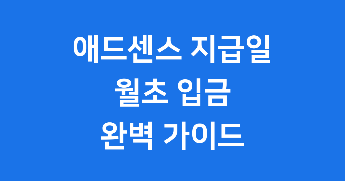 애드센스 지급일 21일 아닌 월초 입금된 실제경험담