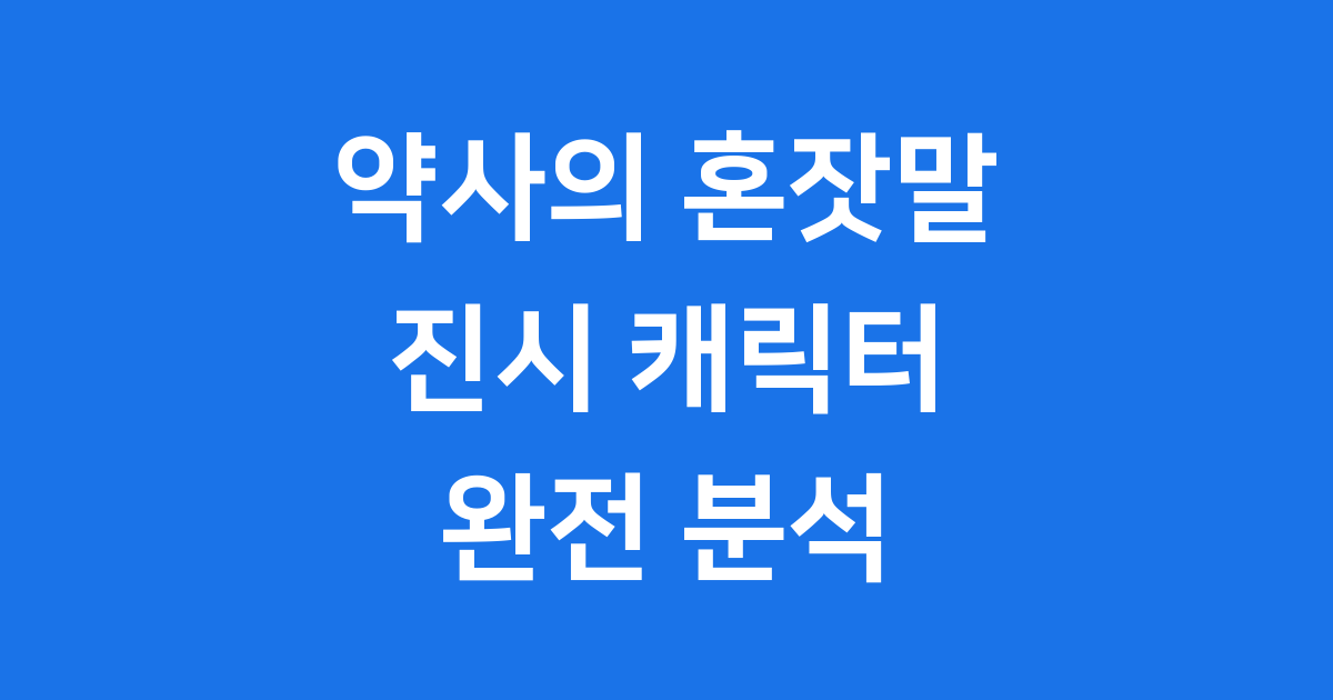 약사의 혼잣말 진시 줄거리 등장인물 완전 분석