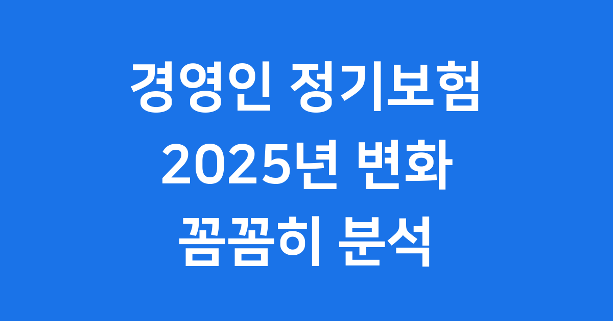 경영인 정기보험 2025년 핵심 변화 세무 처리 완벽 분석