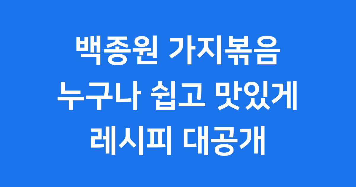 백종원 가지볶음 황금 레시피 쉽고 맛있게 만들어요