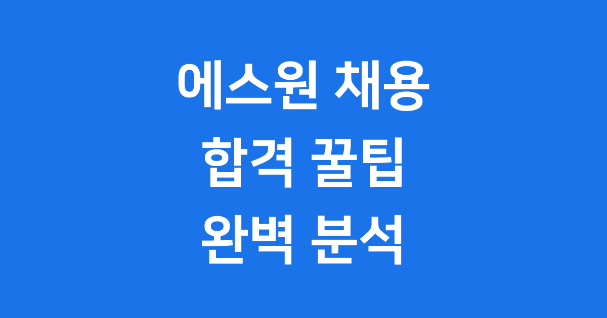 에스원 채용, 보안 전문가의 꿈을 현실로 만드는 방법!