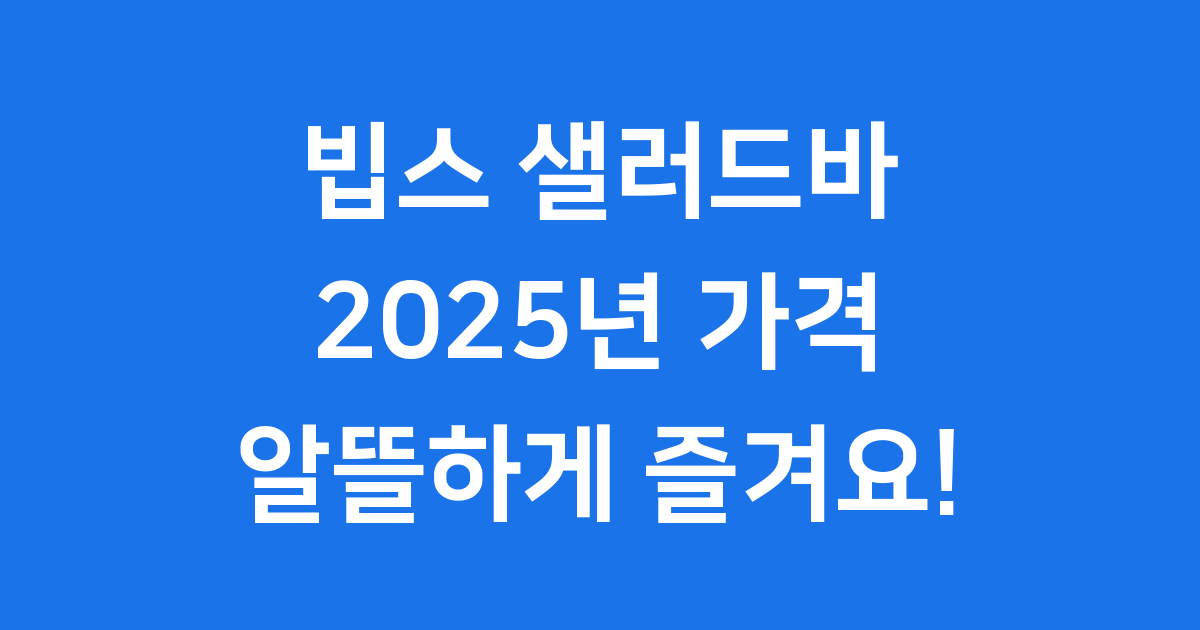 빕스 샐러드바 가격 2025년 할인부터 메뉴까지 총정리해요