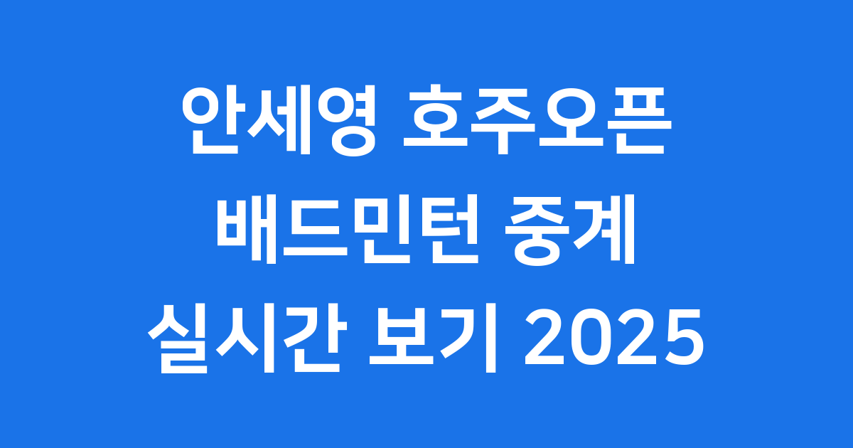 안세영 호주오픈 배드민턴 중계 방송실시간 보기 2025
