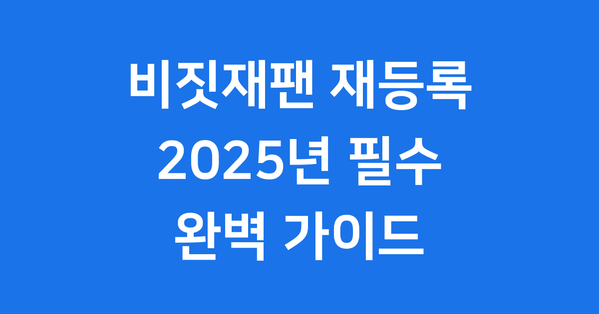 비짓재팬 재등록 2025 필수 준비물 오류 해결