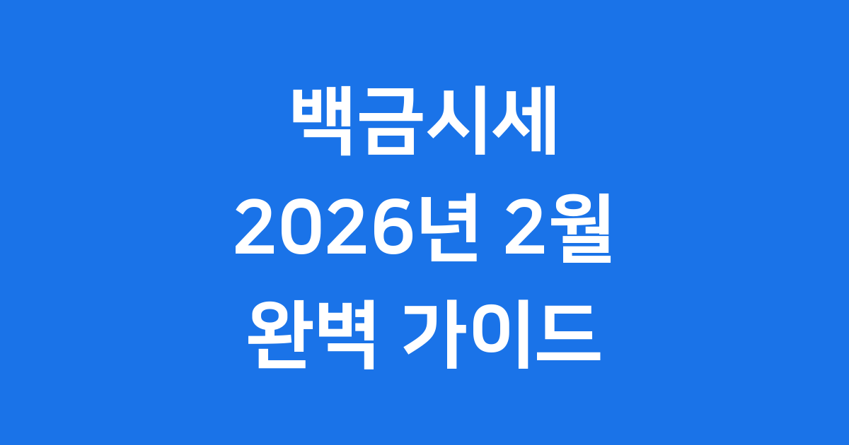 백금시세 2026년 2월 가격 변동과 전망 투자 가이드