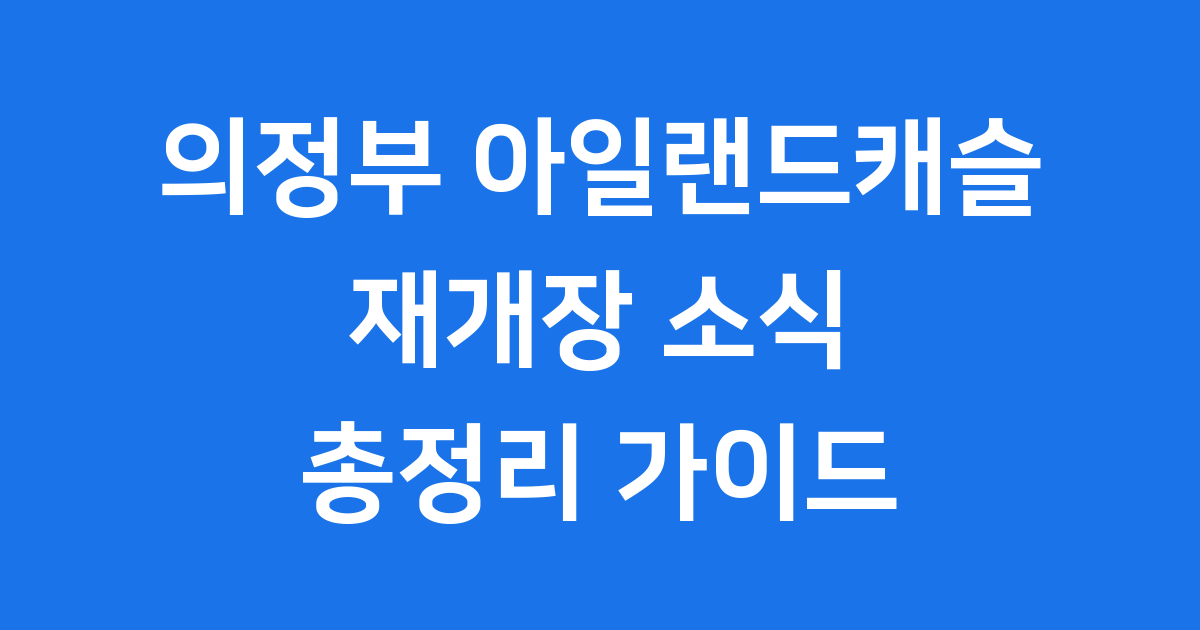 아일랜드캐슬 의정부 워터파크 재개장 최신 정보