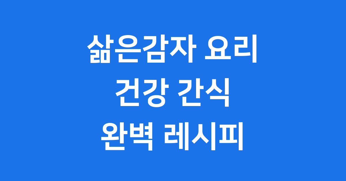삶은감자 요리 레시피 건강 간식 만들기
